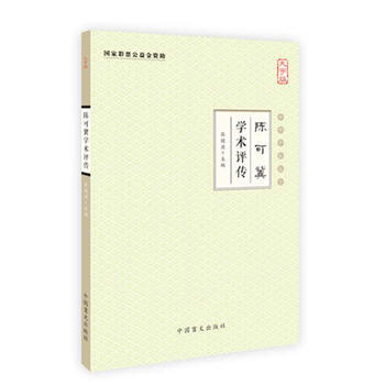 陈可冀学术评传-中华中医昆仑-大字版 pdf epub mobi 电子书 下载