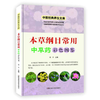 本草纲目常用中草药彩色图鉴谢宇作者本书以李时珍《本草纲目》为您展现药物的真实风貌具有较强 pdf epub mobi 电子书 下载