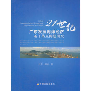 21世纪广东发展海洋经济若干热点问题研究 9787109220232 中国农业出版社 pdf epub mobi 电子书 下载