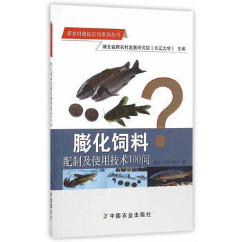 膨化饲料配制及使用技术100问 pdf epub mobi 电子书 下载