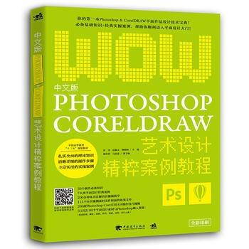 中文版PHOTOSHOP CORELDRAW艺术设计精粹案例教程 pdf epub mobi 电子书 下载