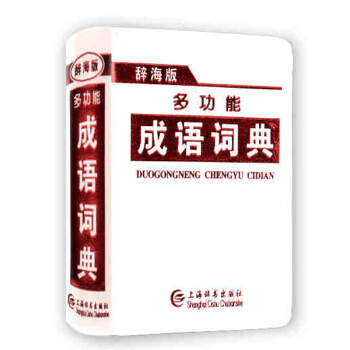 正版现货 辞海版 多功能成语词典 成语辞典 小学初中语文学习必会工具书 上海辞书出版社 白色封面 pdf epub mobi 电子书 下载