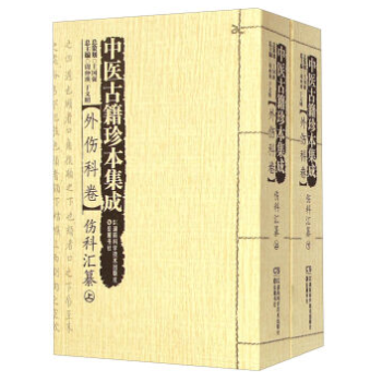 包邮正版★中医古籍珍本集成:外伤科卷·伤科汇纂9787535784490 pdf epub mobi 电子书 下载