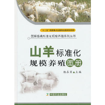 山羊标准化规模养殖图册(图解畜禽标准化规模养殖系列丛书) 9787109164390 中国 pdf epub mobi 电子书 下载