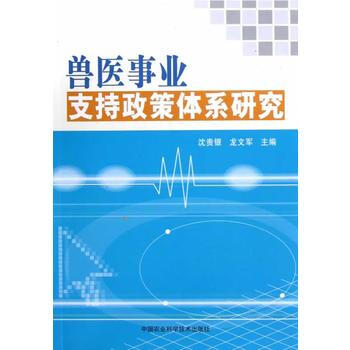 兽医事业支持政策体系研究 pdf epub mobi 电子书 下载