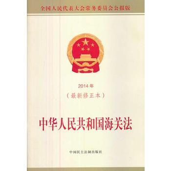 2014年-中华人民共和国海关法-(最新修正本) pdf epub mobi 电子书 下载