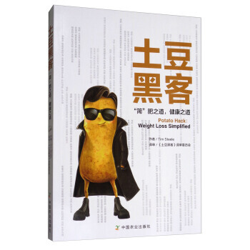 土豆黑客：“簡”肥之道，健康之道 9787109227729 中國農業齣版社 pdf epub mobi 電子書 下載