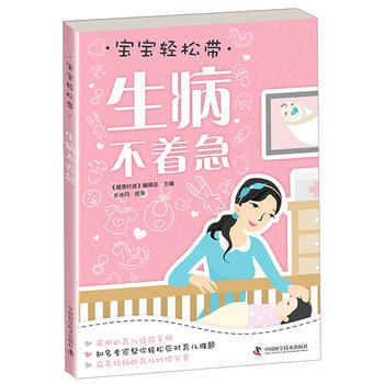 生病不着急-宝宝轻松带 pdf epub mobi 电子书 下载