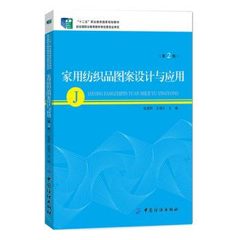 家用纺织品图案设计与应用-(第2版)-附赠多媒体光盘 pdf epub mobi 电子书 下载