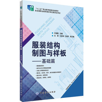 服装结构制图与样板-基础篇 pdf epub mobi 电子书 下载
