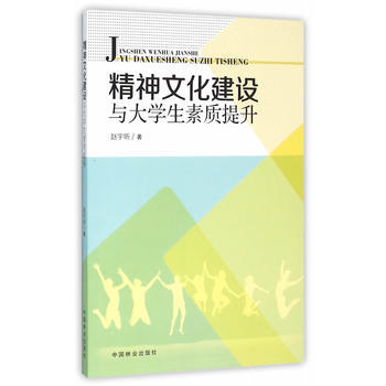 精神文化建設與大學生素質提升 pdf epub mobi 電子書 下載