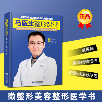 Z包邮正版★马医生整形课堂 整形美容基础知识书籍 玻尿酸隆鼻线雕埋线微整形注射技巧教程 pdf epub mobi 电子书 下载