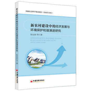 新农村建设中的经济发展与环境保护和谐演进研究 pdf epub mobi 电子书 下载