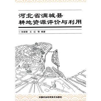 河北省满城县耕地资源评价与利用 pdf epub mobi 电子书 下载