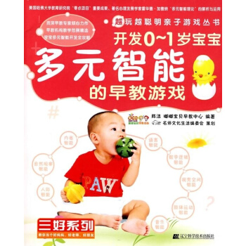 越玩越聰明親子遊戲叢書 開發0-1歲寶寶多元智能的早教遊戲 陳潔 嘟嘟寶貝早教中心編著 pdf epub mobi 電子書 下載