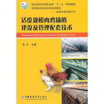 適度規模肉雞場的建設及管理配套技術 pdf epub mobi 電子書 下載