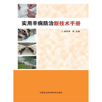 實用羊病防治新技術手冊 pdf epub mobi 電子書 下載