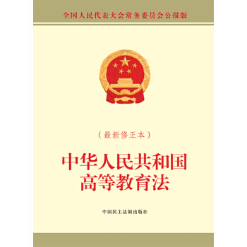 中华人民共和国高等教育法-(最新修正本)-全国人民代表大会常务委员会公报版 pdf epub mobi 电子书 下载