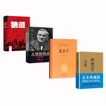 人性的弱点+鬼谷子+厚黑学+狼道【套装4册】 pdf epub mobi 电子书 下载