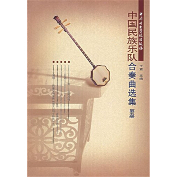 中国民族乐队合奏曲选集（第五册）王直中央音乐学院出版社9787810960922 pdf epub mobi 电子书 下载