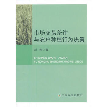 市場交易條件與農戶種植行為決策 pdf epub mobi 電子書 下載