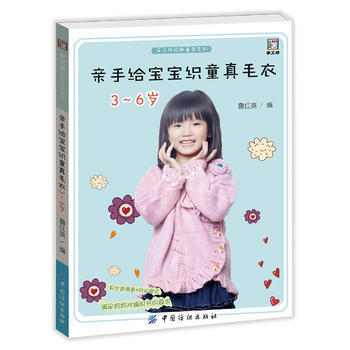 3-6岁-亲手给宝宝织童真毛衣 pdf epub mobi 电子书 下载