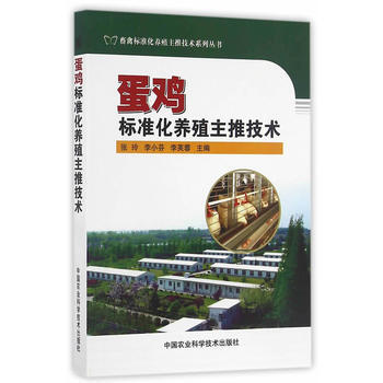 蛋雞標準化養殖主推技術 pdf epub mobi 電子書 下載
