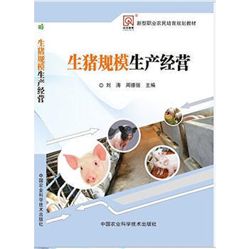 生豬規模生産經營 pdf epub mobi 電子書 下載