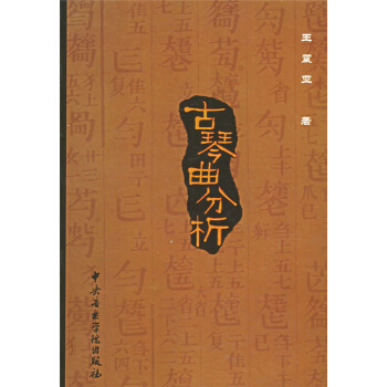 正版古琴麯分析王震亞中央音樂學院齣版社全新考研教材9787810961219