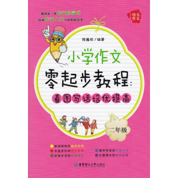 給力語文 小學作文零起步教程 看圖寫話基礎入門 二年級/2年級