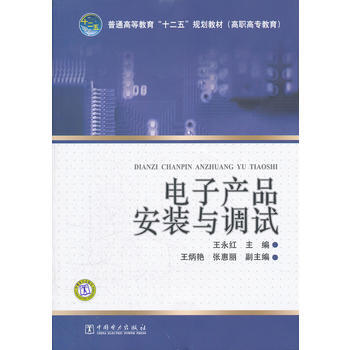 普通高等教育“十二五”規劃教材(高職高專教育) 電子産品安裝與調試 97875083965 pdf epub mobi 電子書 下載