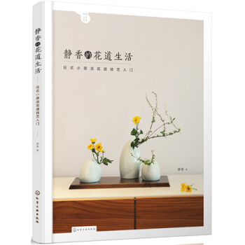 靜香的花道生活:日式小原流花道技藝入門 pdf epub mobi 電子書 下載