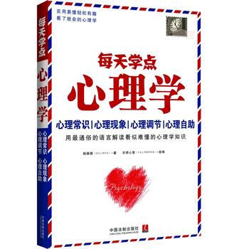 每天学点心理学 9787509354322 中国法制出版社 pdf epub mobi 电子书 下载