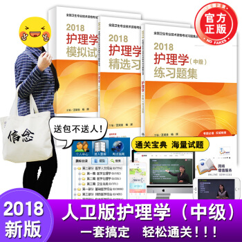 正版 2018护理学（中级）3本套装模拟试卷+练习题集+精选习题解析周兰姝顾申主编 全国 pdf epub mobi 电子书 下载