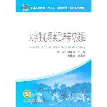普通高等教育“十二五”规划教材(高职高专教育) 大学生心理素质培养与发展 97875123 pdf epub mobi 电子书 下载