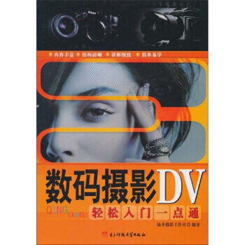 數碼攝像DV輕鬆入門一點通 9787564705312 電子科技大學齣版社 pdf epub mobi 電子書 下載