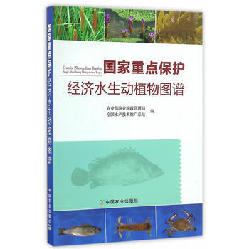 國傢重點保護經濟水生動植物圖譜 9787109222052 中國農業齣版社 pdf epub mobi 電子書 下載