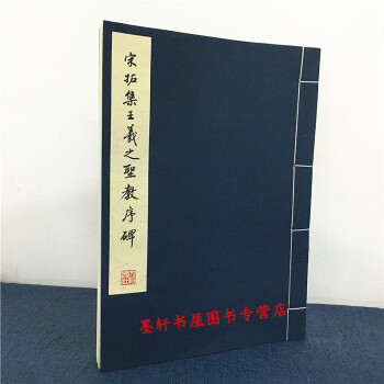 曆代碑帖法書珍品選：宋拓集王羲之聖教序碑 文物齣版社 pdf epub mobi 電子書 下載