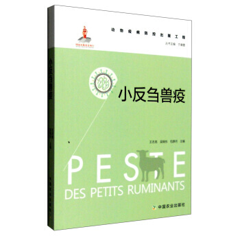 小反刍兽疫 9787109207608 中国农业出版社 pdf epub mobi 电子书 下载