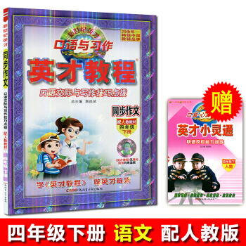 2018春 英纔教程 同步作文四年級下冊4年級同步作文 語文人教版 口語交際與寫作技巧點撥 新世紀