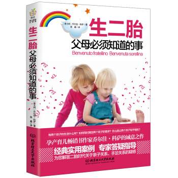 生二胎父母bi须知道的事 家庭教育 子早教 生二胎家教 孕产育儿为您解答二胎时代关于子关系 手足关 pdf epub mobi 电子书 下载