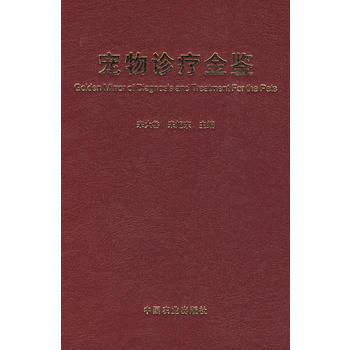 寵物診療金鑒 9787109124103 pdf epub mobi 電子書 下載