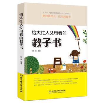 给大忙人父母看的教子书 好妈妈胜过好老师 育儿书籍 捉儿童敏感期 儿童教育心理学幼儿早教情商书籍 北 pdf epub mobi 电子书 下载