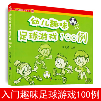 幼兒趣味足球遊戲100例 校園足球係列 體育運動 幼兒園特色課程 寶寶快樂成長 趣味遊戲 幼兒足球 pdf epub mobi 電子書 下載