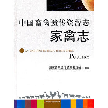 中國畜禽遺傳資源誌:傢禽誌 9787109152212 pdf epub mobi 電子書 下載