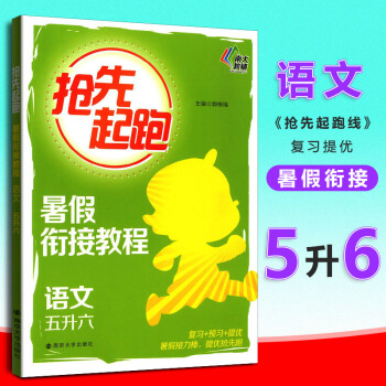 南大教輔搶先起跑暑假銜接教程語文五升六小學生5年級升6年級暑假作業同步練習冊測試題小學復習預習提優教 pdf epub mobi 電子書 下載