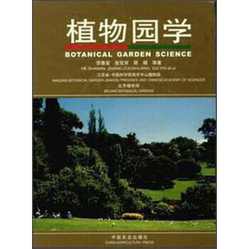 植物园学 9787109091108 pdf epub mobi 电子书 下载