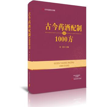 古今药酒配制1000方 田燕 河南科学技术出版社 9787534988110 正版书籍 pdf epub mobi 电子书 下载