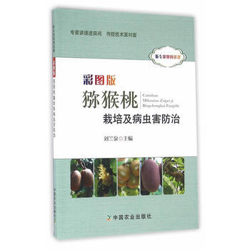 彩图版猕猴桃栽培及病虫害防治 9787109218079 中国农业出版社 pdf epub mobi 电子书 下载