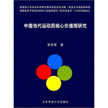 中国当代运动员核心价值观研究 pdf epub mobi 电子书 下载